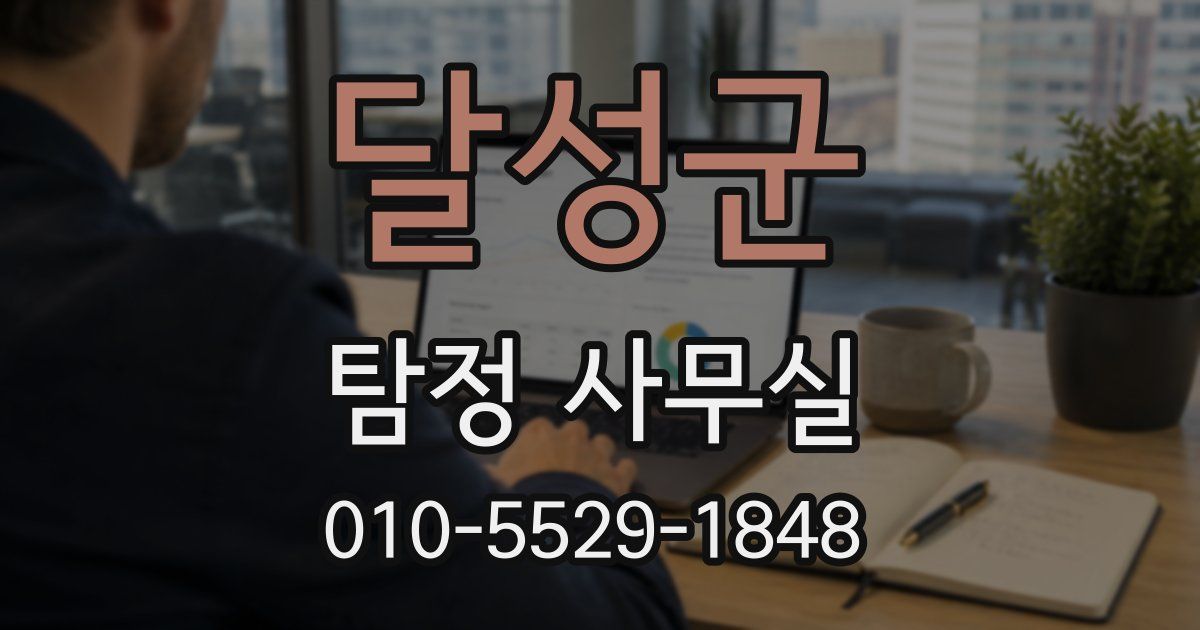 달성군 탐정 사무실