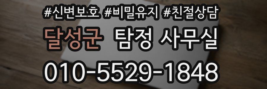 달성군 탐정 사무실