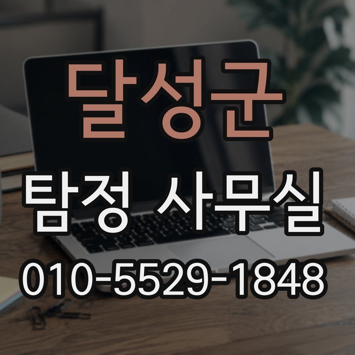 달성군 탐정 사무실