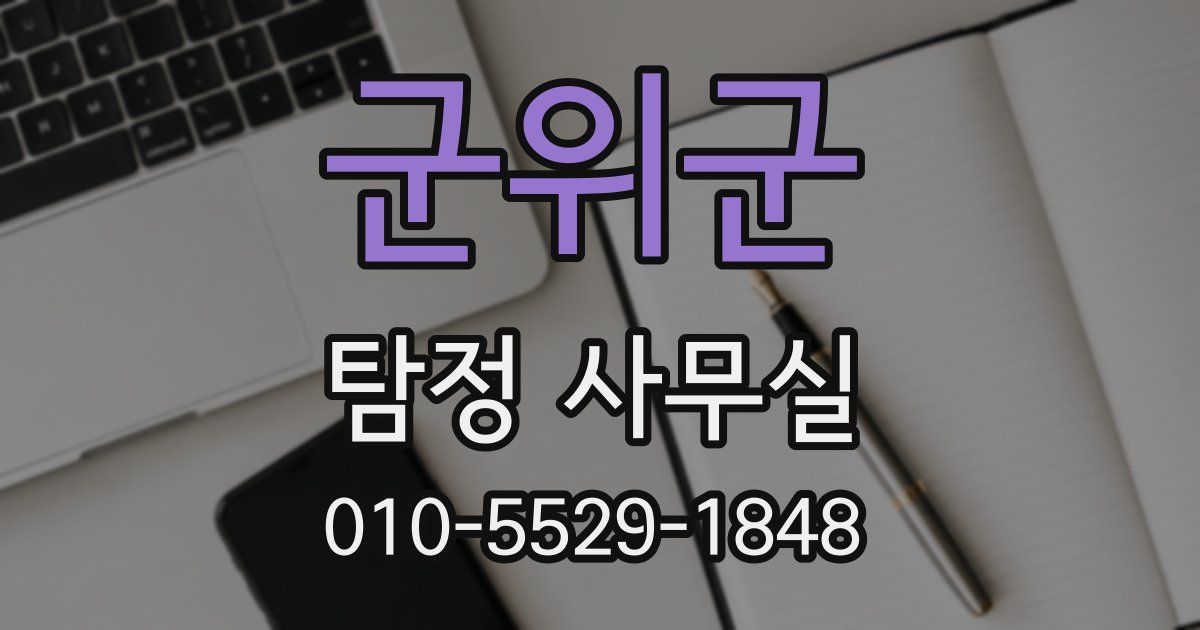 군위군 탐정 사무실