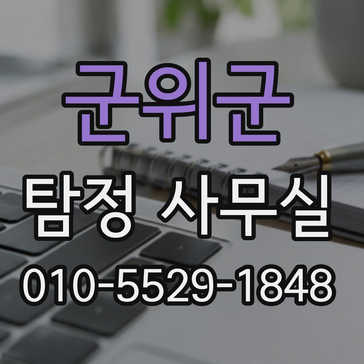 군위군 탐정 사무실