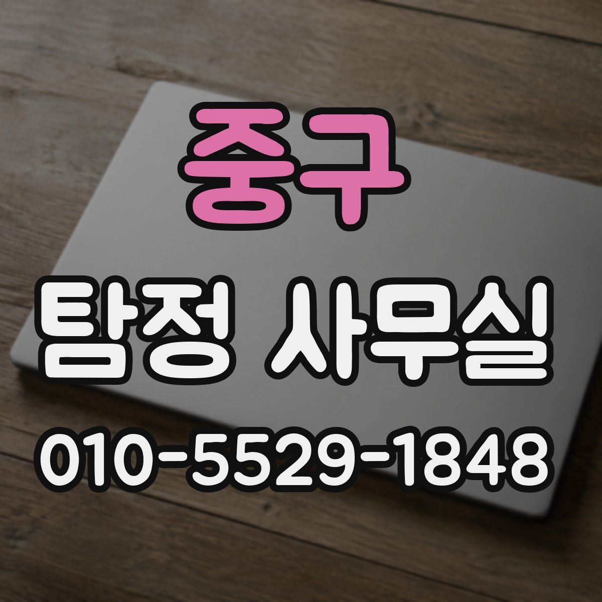 중구 탐정 사무실