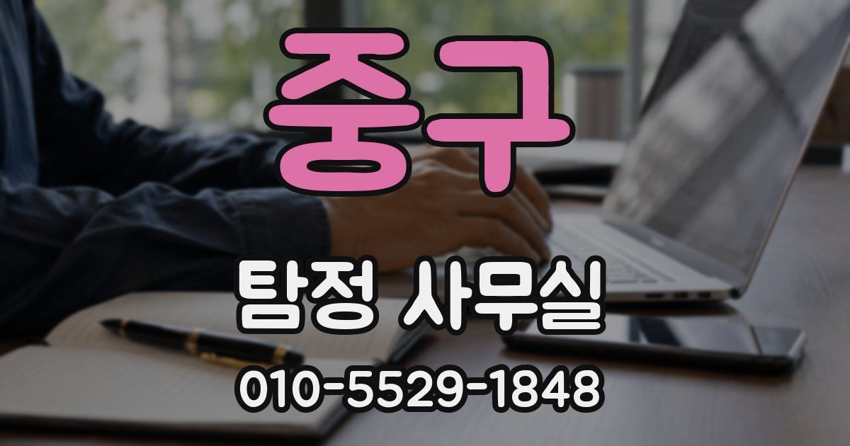 중구 탐정 사무실