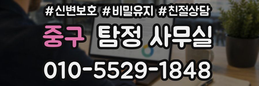 중구 탐정 사무실