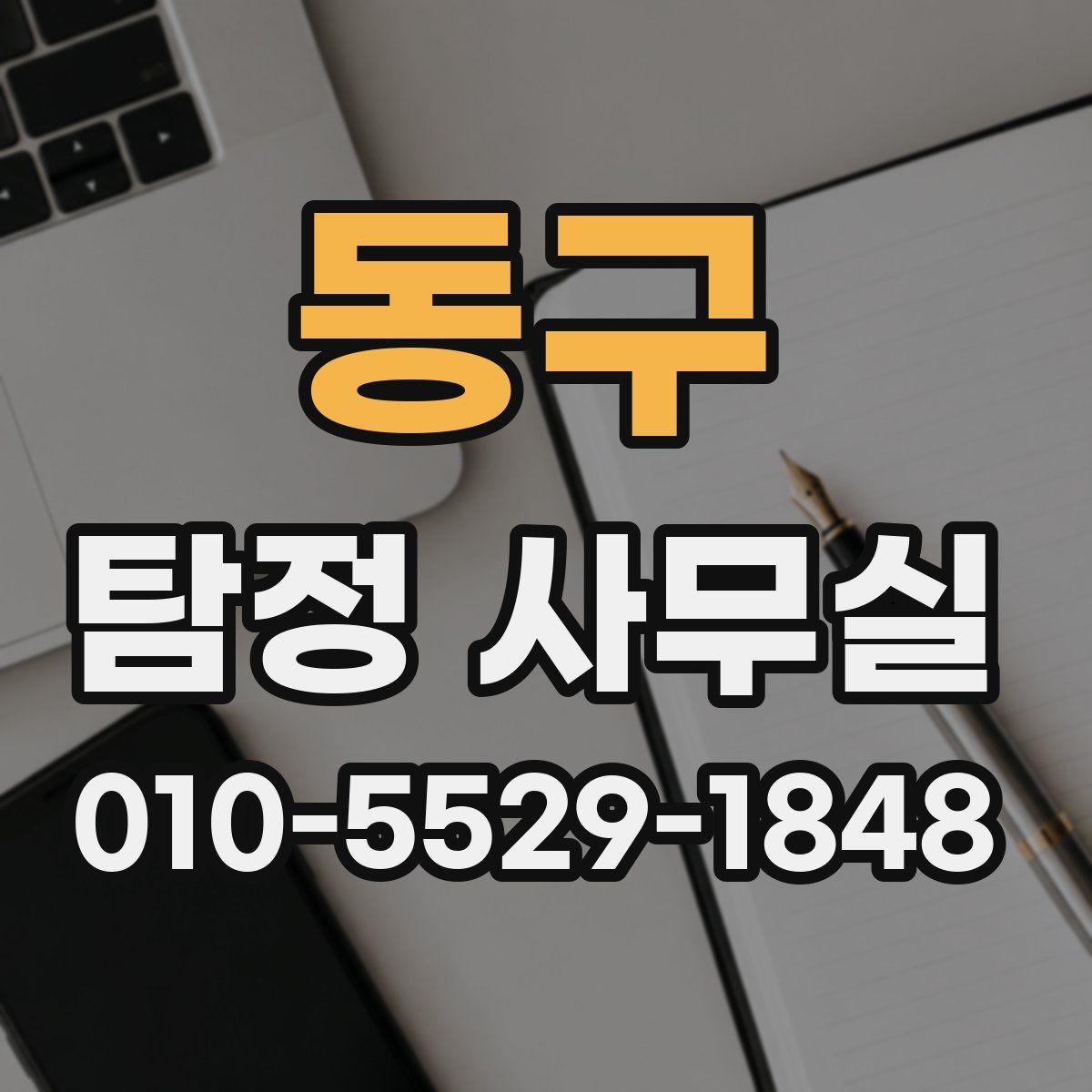 동구 탐정 사무실