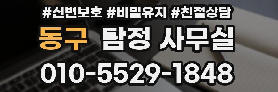 동구 탐정 사무실