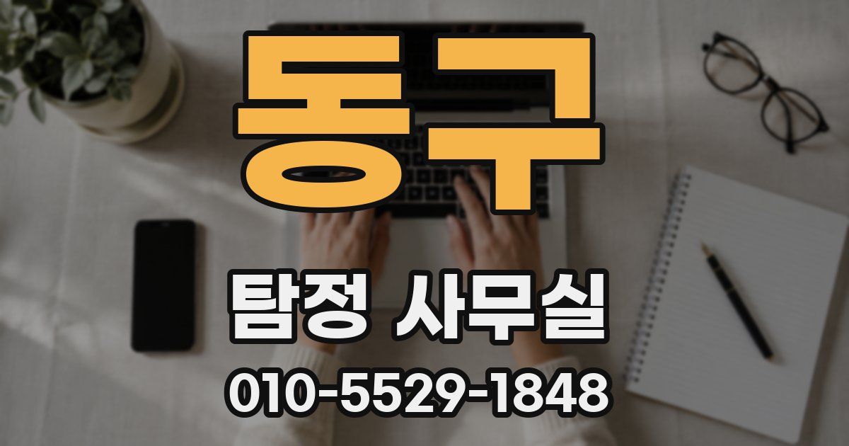 동구 탐정 사무실
