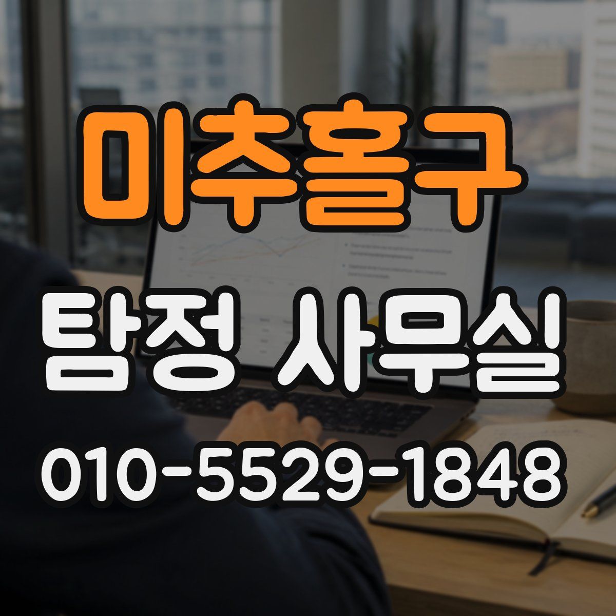 미추홀구 탐정 사무실