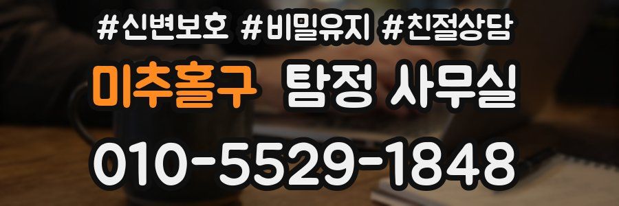 미추홀구 탐정 사무실