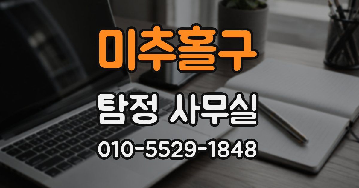 미추홀구 탐정 사무실