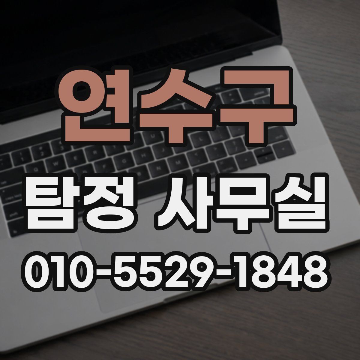 연수구 탐정 사무실 실종·잠적 사건 초기 대응이 중요한 이유