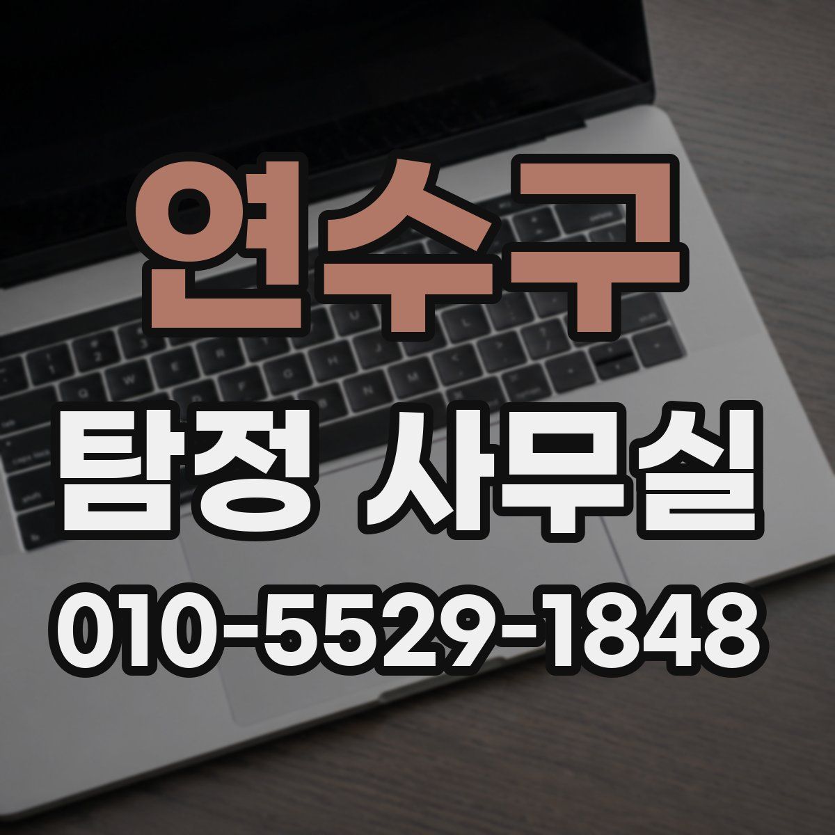 연수구 탐정 사무실