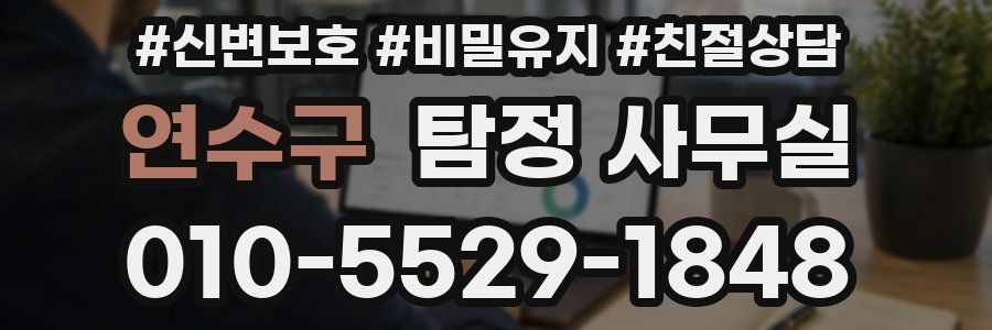 연수구 탐정 사무실