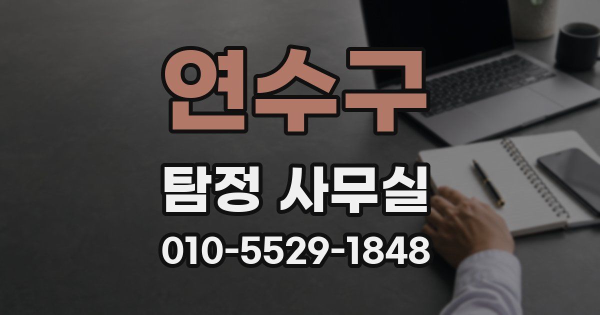 연수구 탐정 사무실