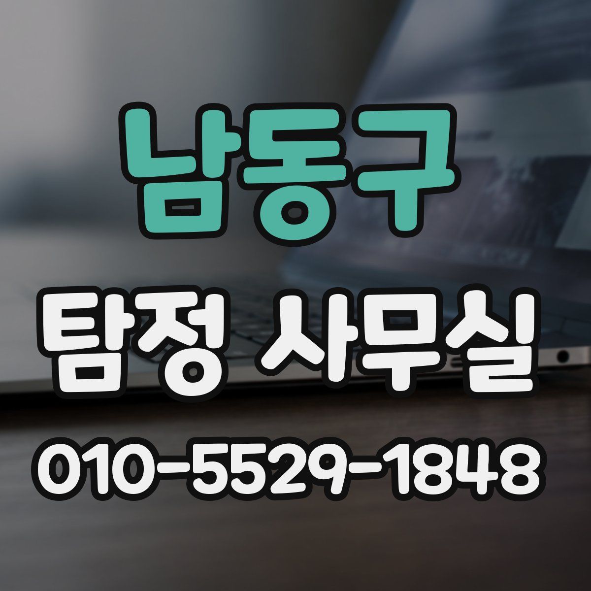 남동구 탐정 사무실