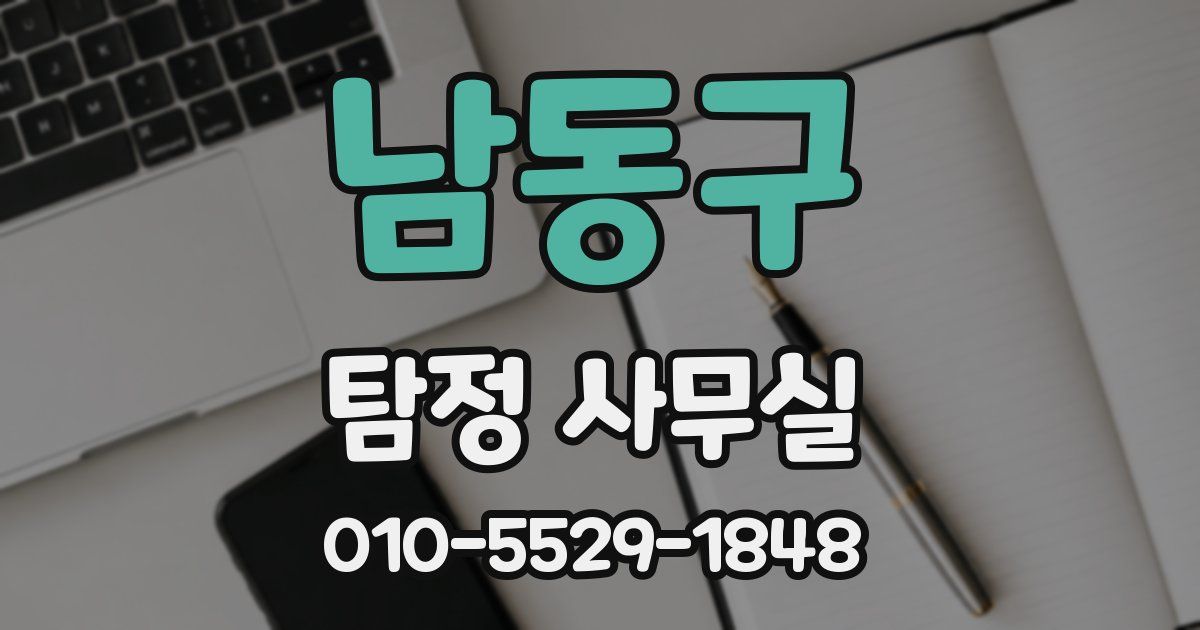 남동구 탐정 사무실