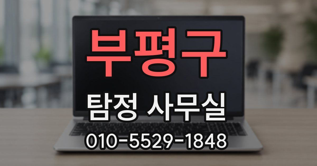 부평구 탐정 사무실