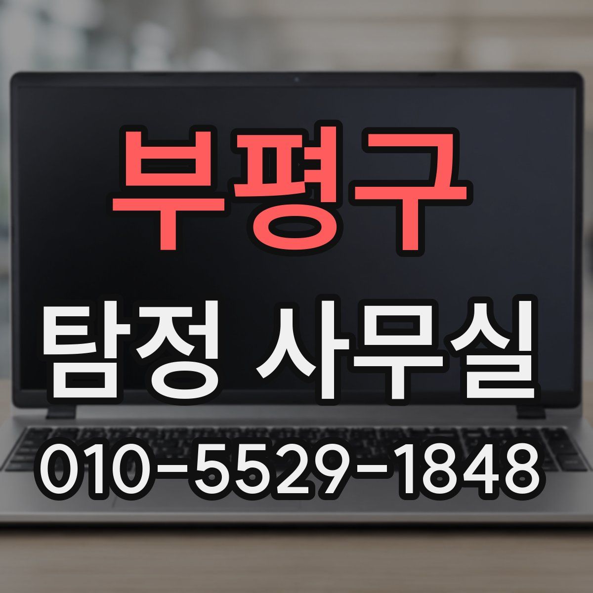 부평구 탐정 사무실