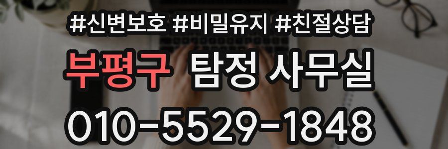 부평구 탐정 사무실