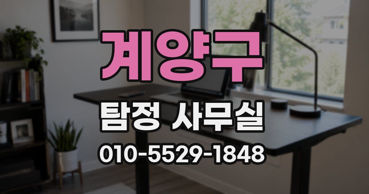 계양구 탐정 사무실