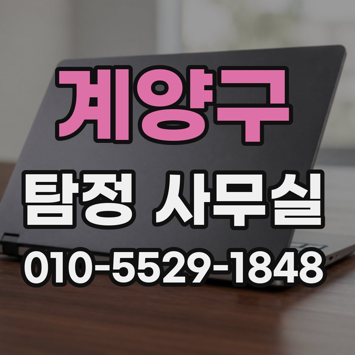 계양구 탐정 사무실
