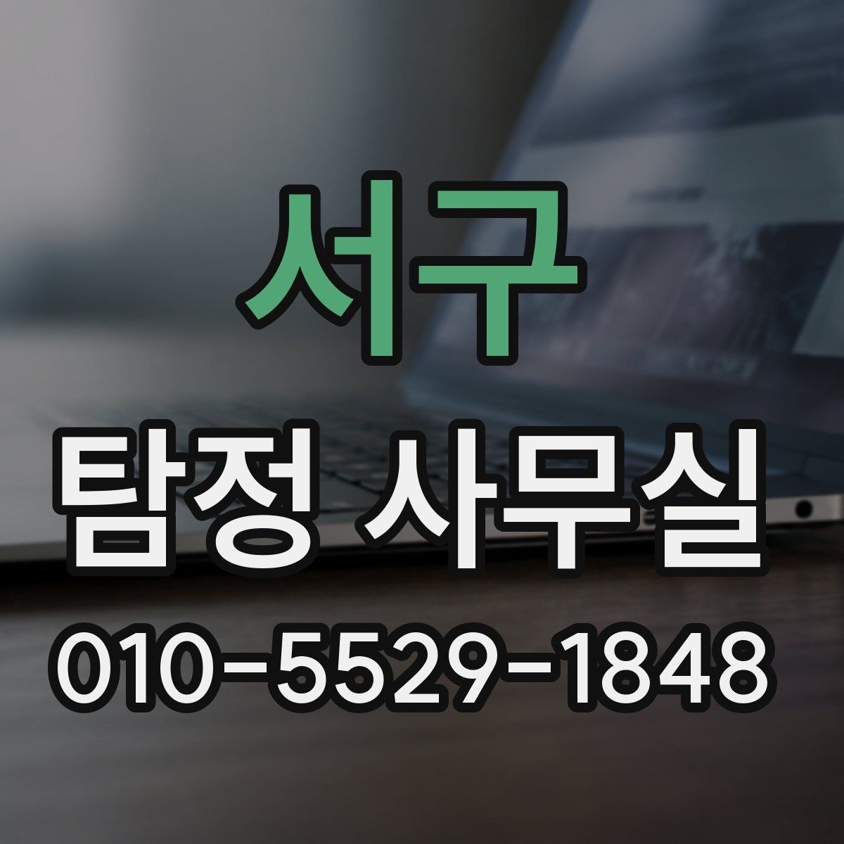 서구 탐정 사무실 가출·연락두절 사건을 시작하는 방법