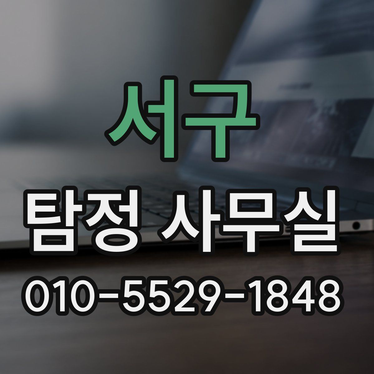 서구 탐정 사무실