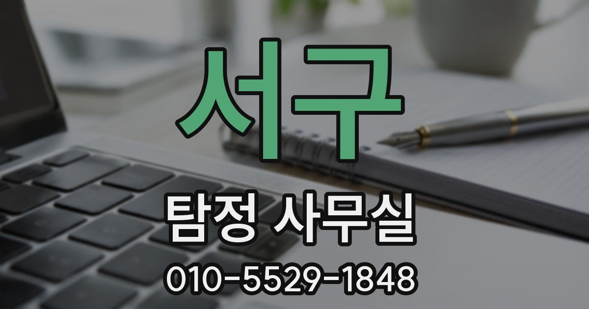 서구 탐정 사무실