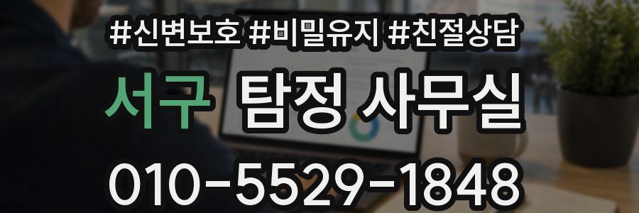 서구 탐정 사무실