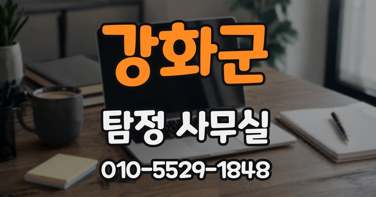 강화군 탐정 사무실