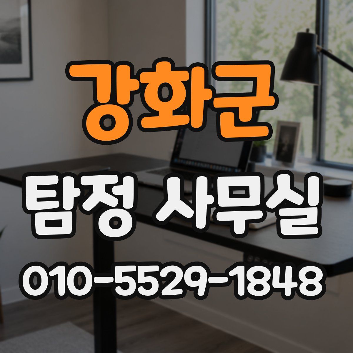 강화군 탐정 사무실
