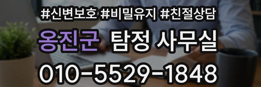옹진군 탐정 사무실