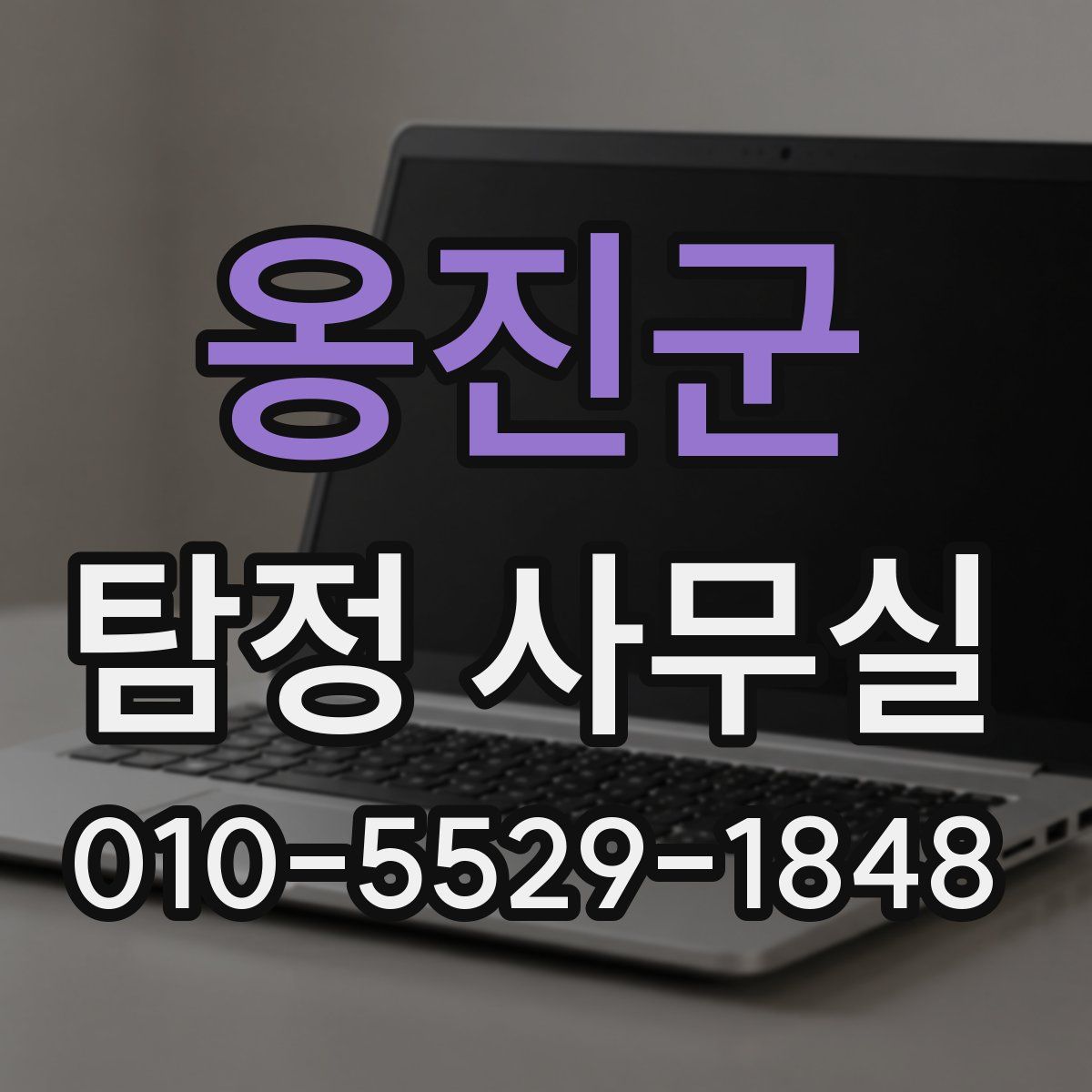옹진군 탐정 사무실