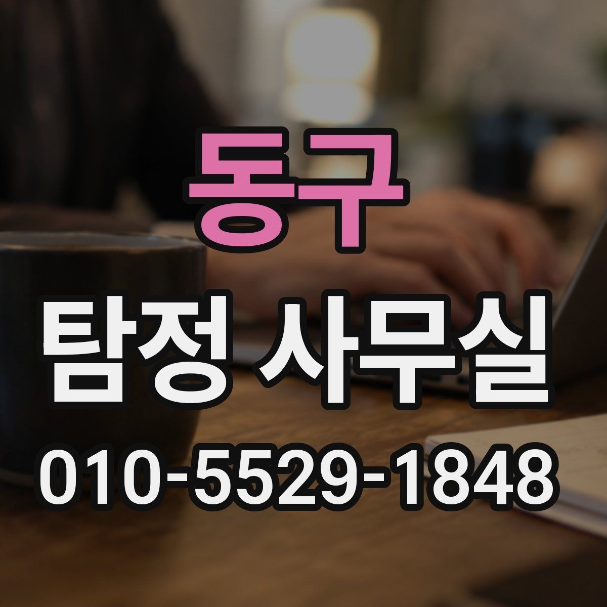동구 탐정 사무실 보고서 신뢰도를 살펴보는 핵심 요소