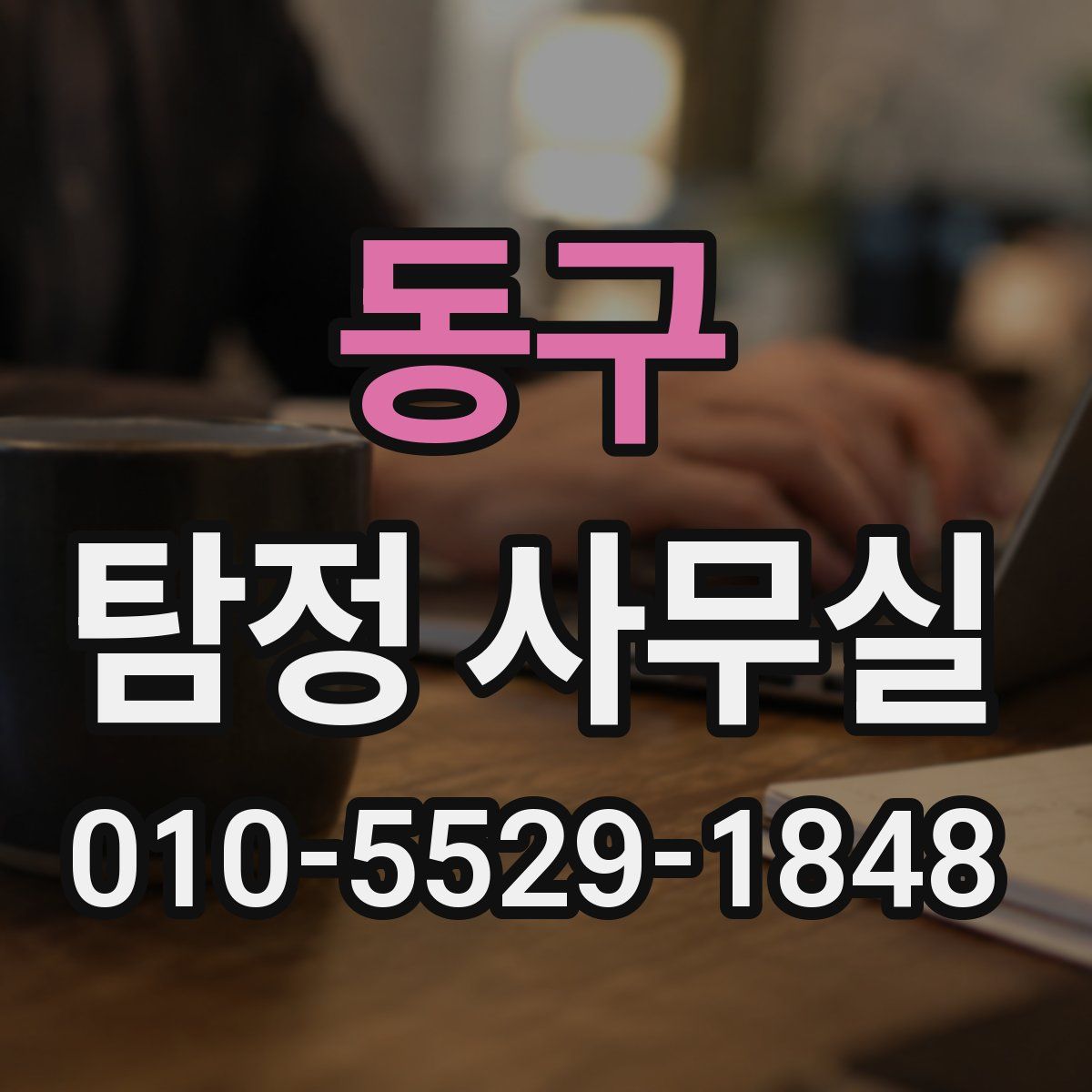 동구 탐정 사무실