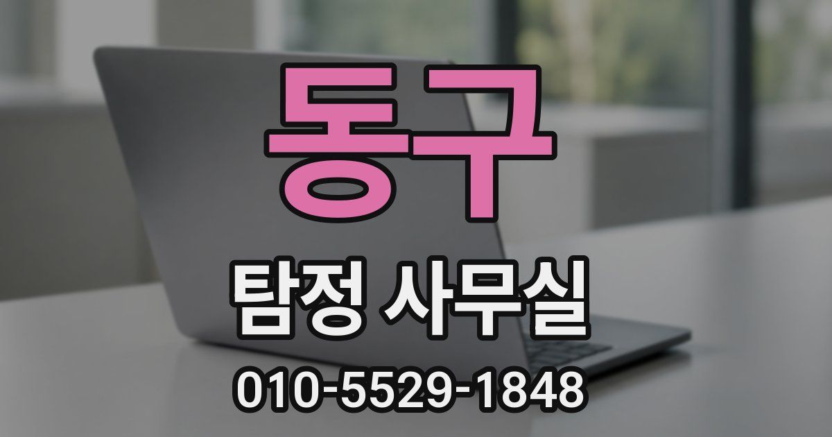 동구 탐정 사무실