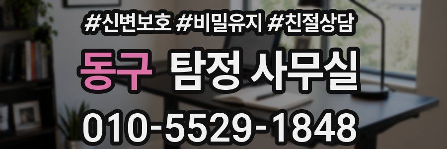 동구 탐정 사무실
