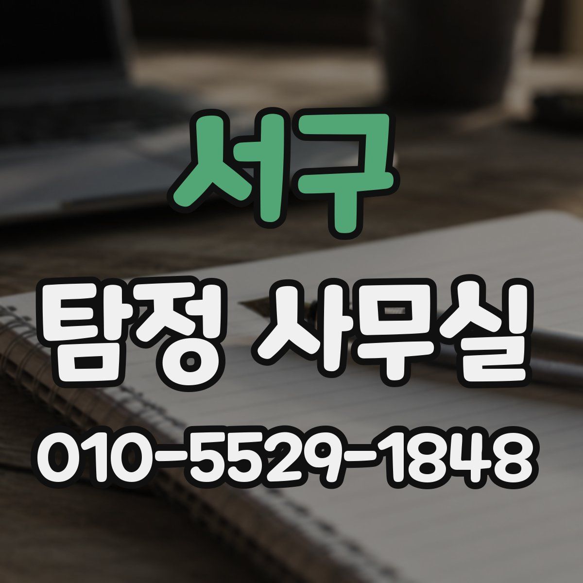 서구 탐정 사무실