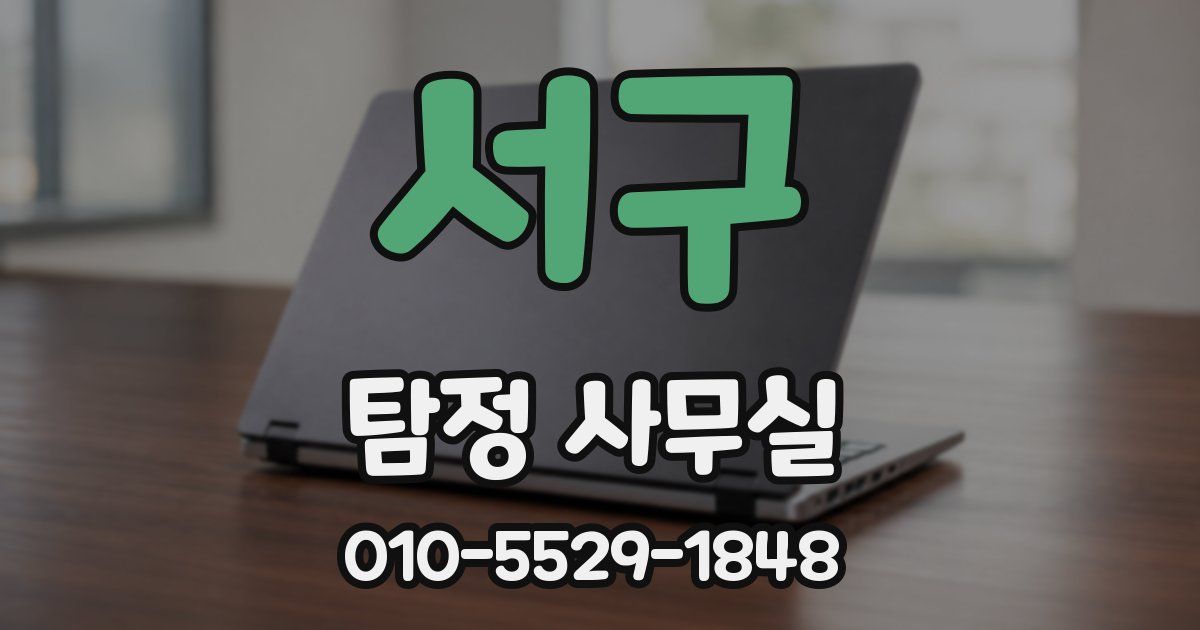 서구 탐정 사무실