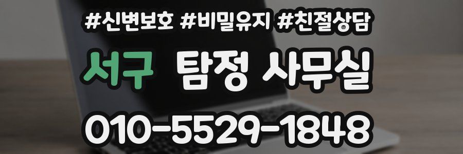 서구 탐정 사무실