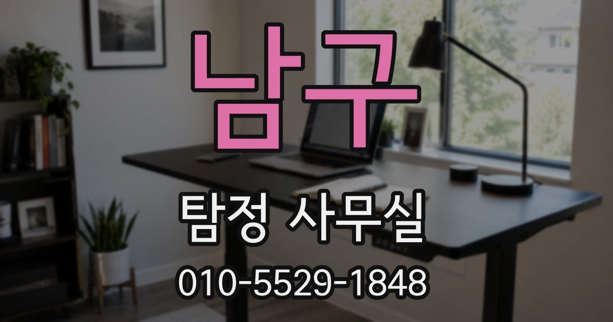 남구 탐정 사무실