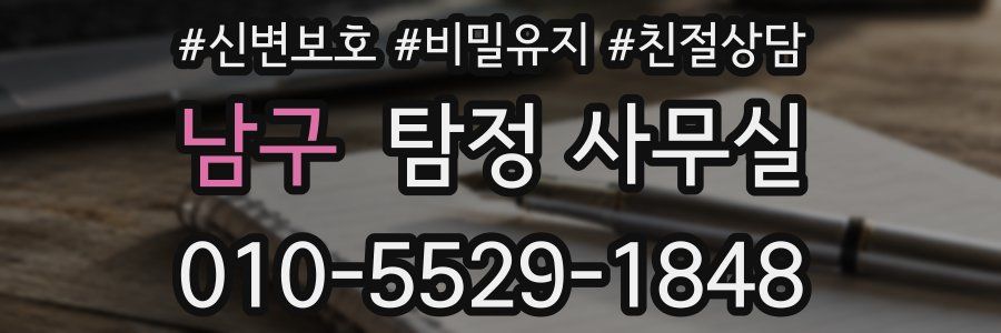 남구 탐정 사무실