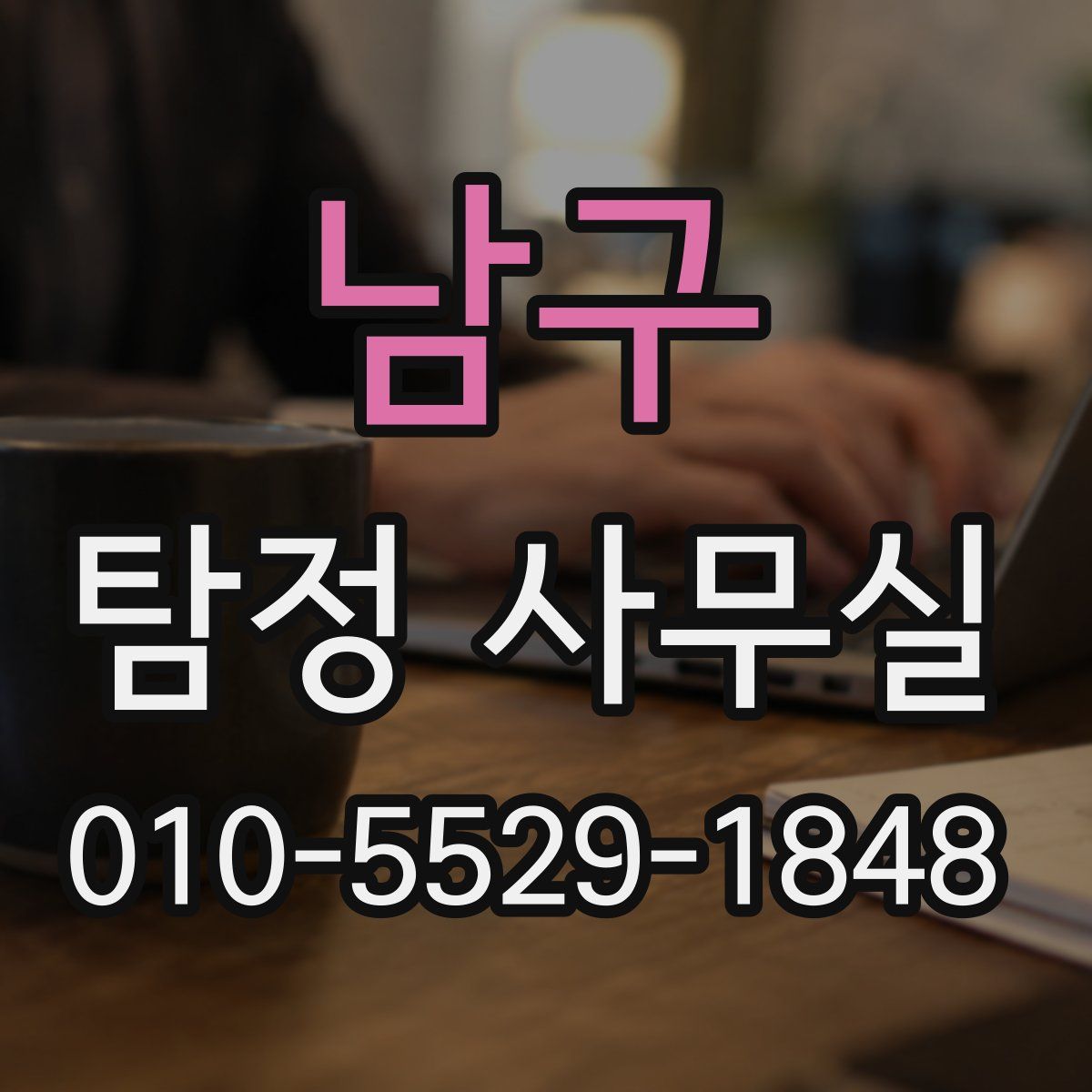 남구 탐정 사무실