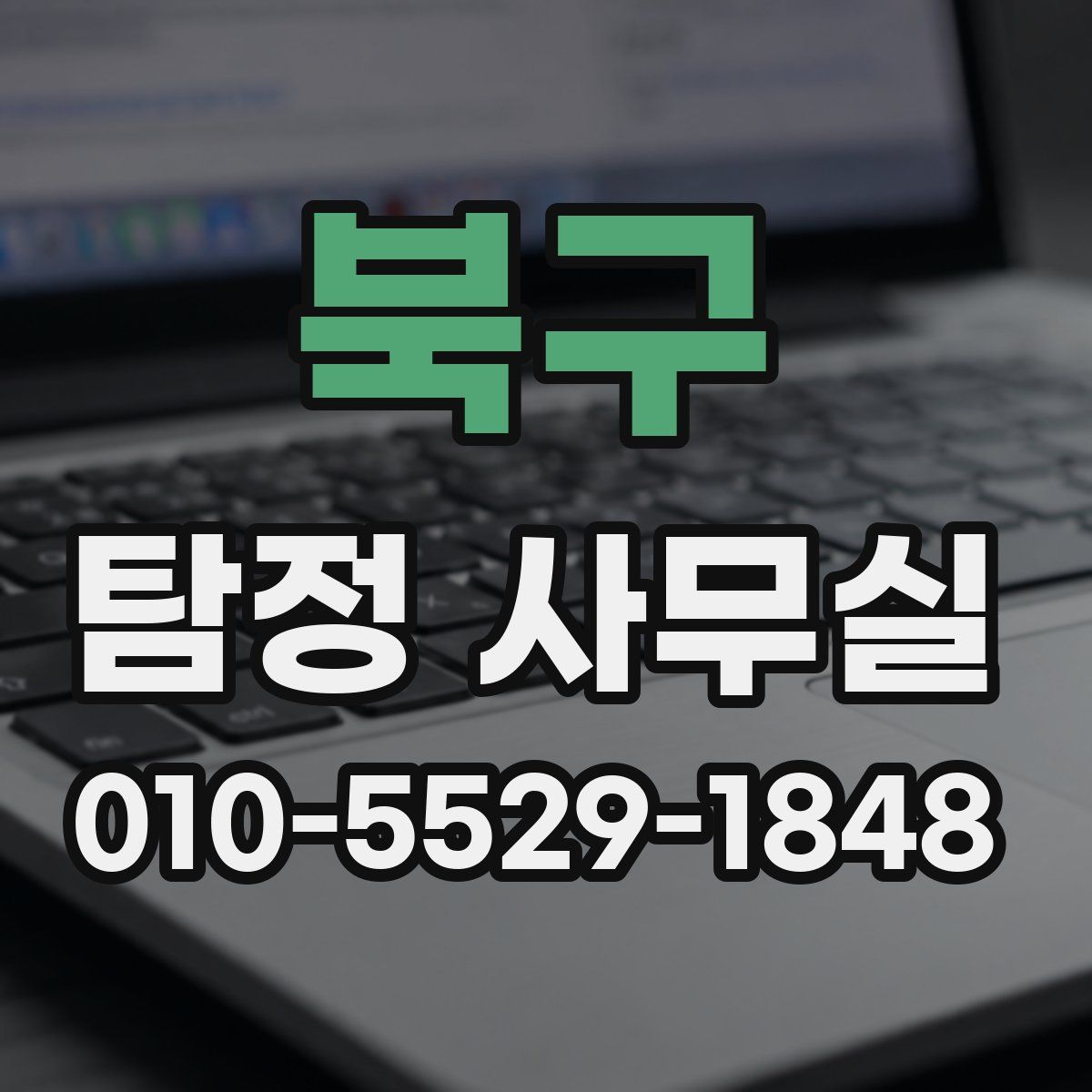 북구 탐정 사무실