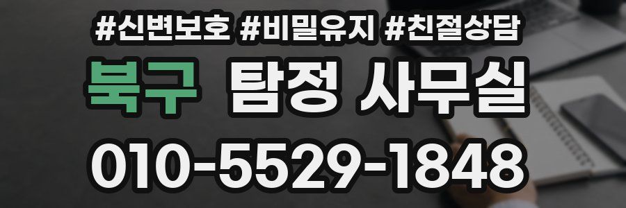북구 탐정 사무실