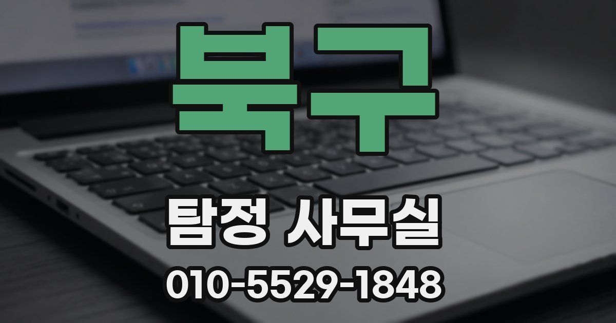 북구 탐정 사무실
