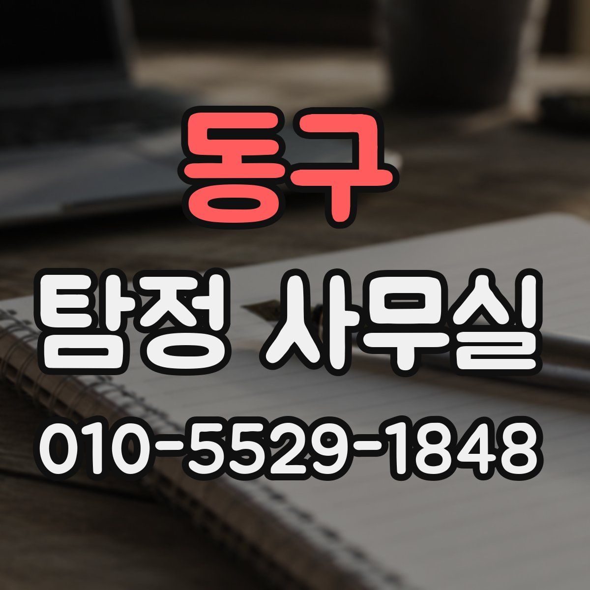 동구 탐정 사무실