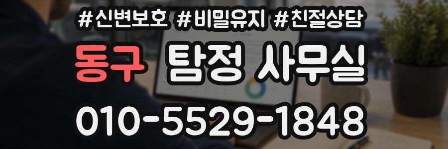 동구 탐정 사무실