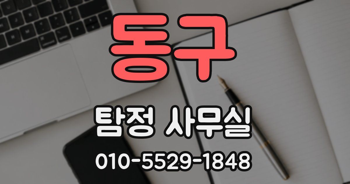 동구 탐정 사무실