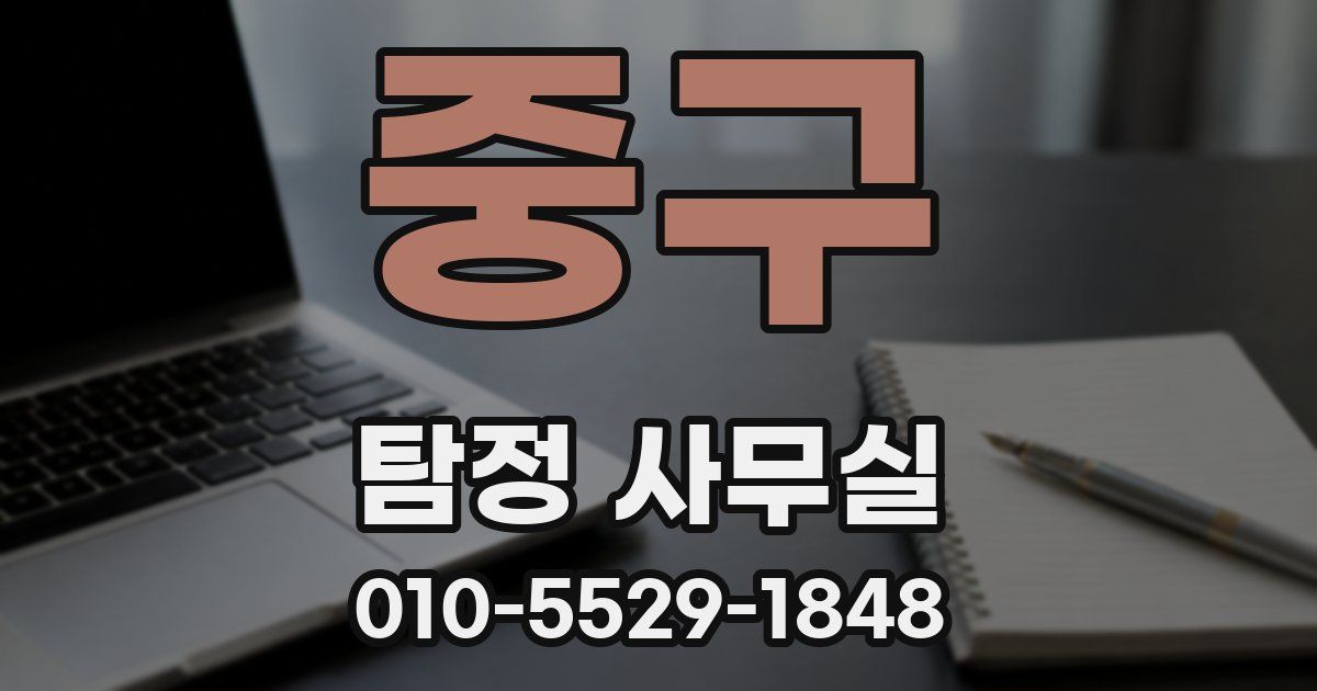 중구 탐정 사무실